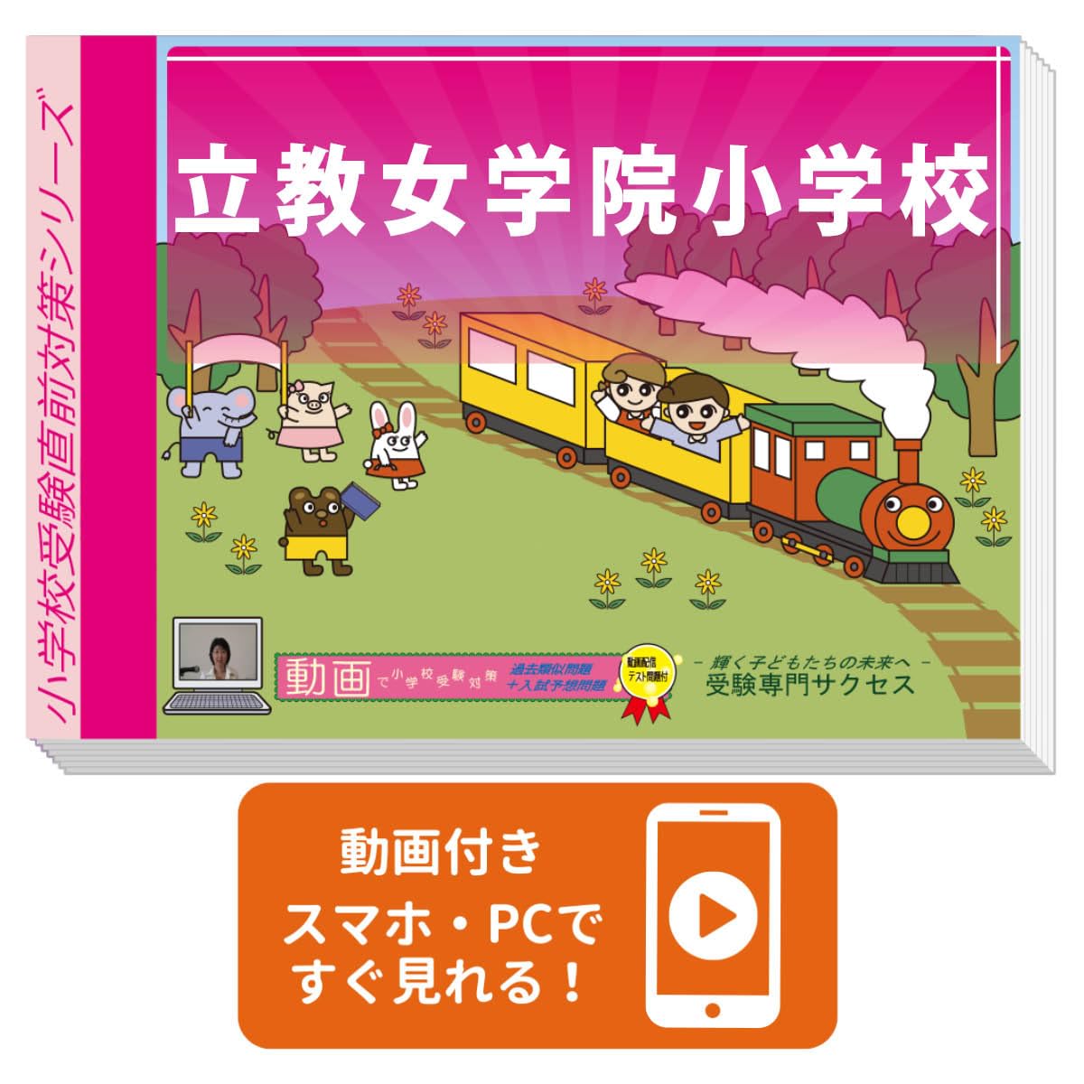 2027 立教女学院小学校 入試直前問題集（3冊) | 受験専門サクセス |本