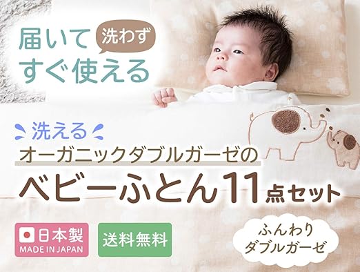 Amazon 日本製 届いてすぐ使える 熱処理済み ベビー布団11点セット ひつじ オーガニックコットン 洗える ダブルガーゼ 布団セット ベビー マタニティ 通販