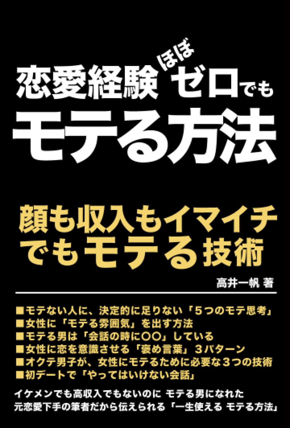 モテ る 方法