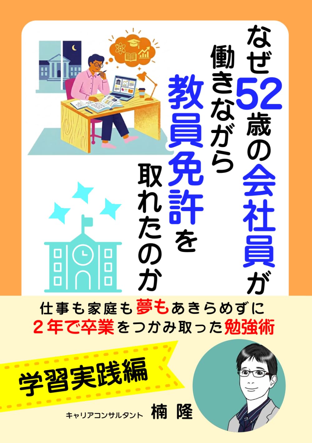 なぜ52歳の会社員が働きながら教員免許を取れたのか: ～仕事も家庭も夢もあきらめずに、２年で卒業をつかみ取った勉強術～【学習実践編】 (52歳で大学生)