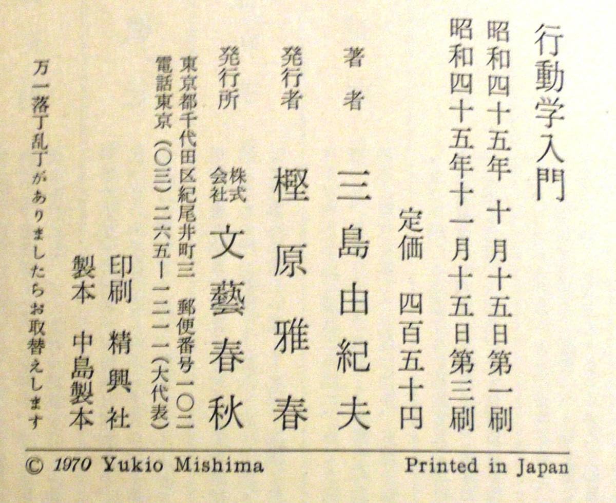 Amazon.co.jp: 行動学入門三島由紀夫1970（昭和四十五）年行動学