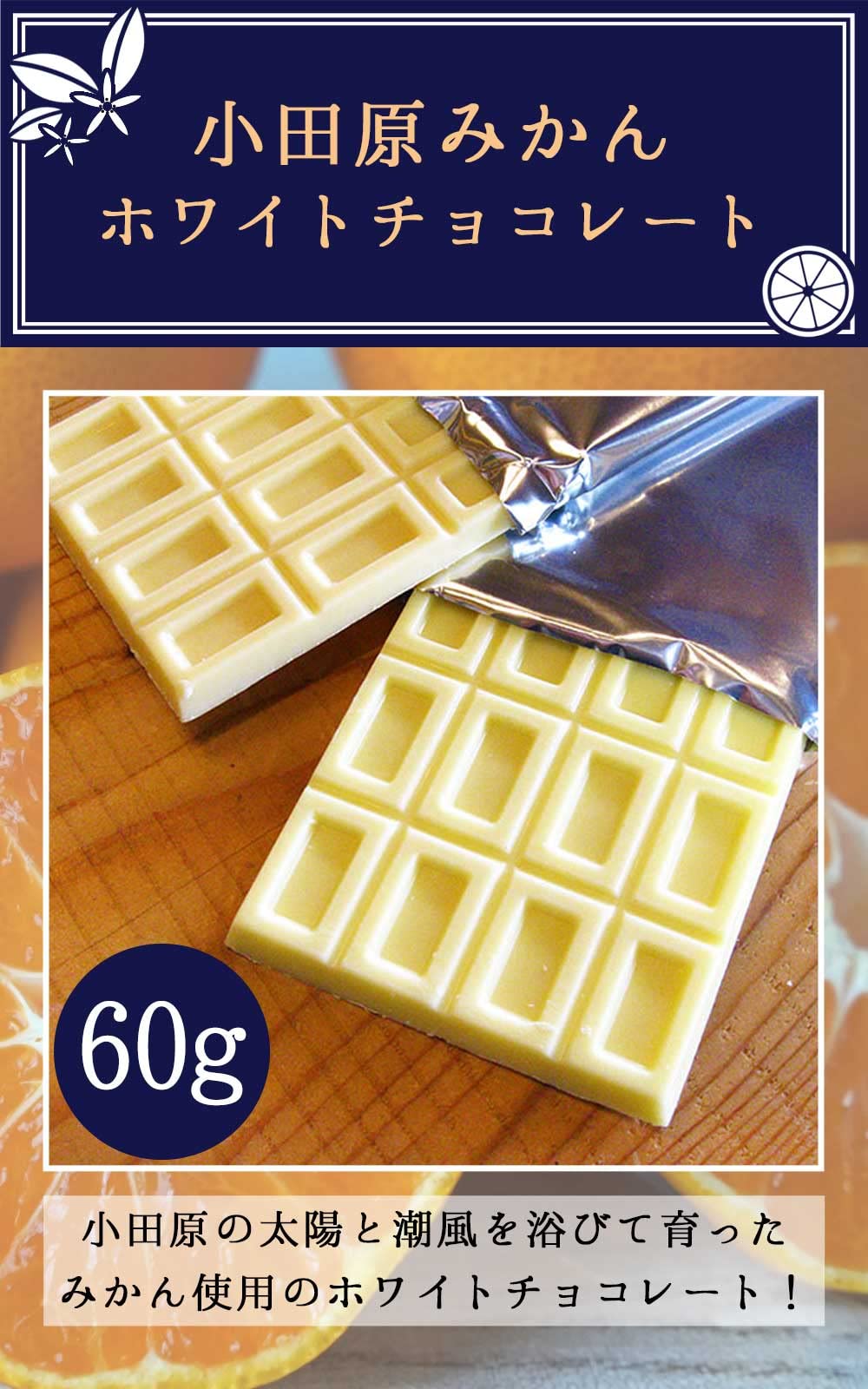 Amazon | 【小田原みかんホワイトチョコレート】60g 板チョコ 国産