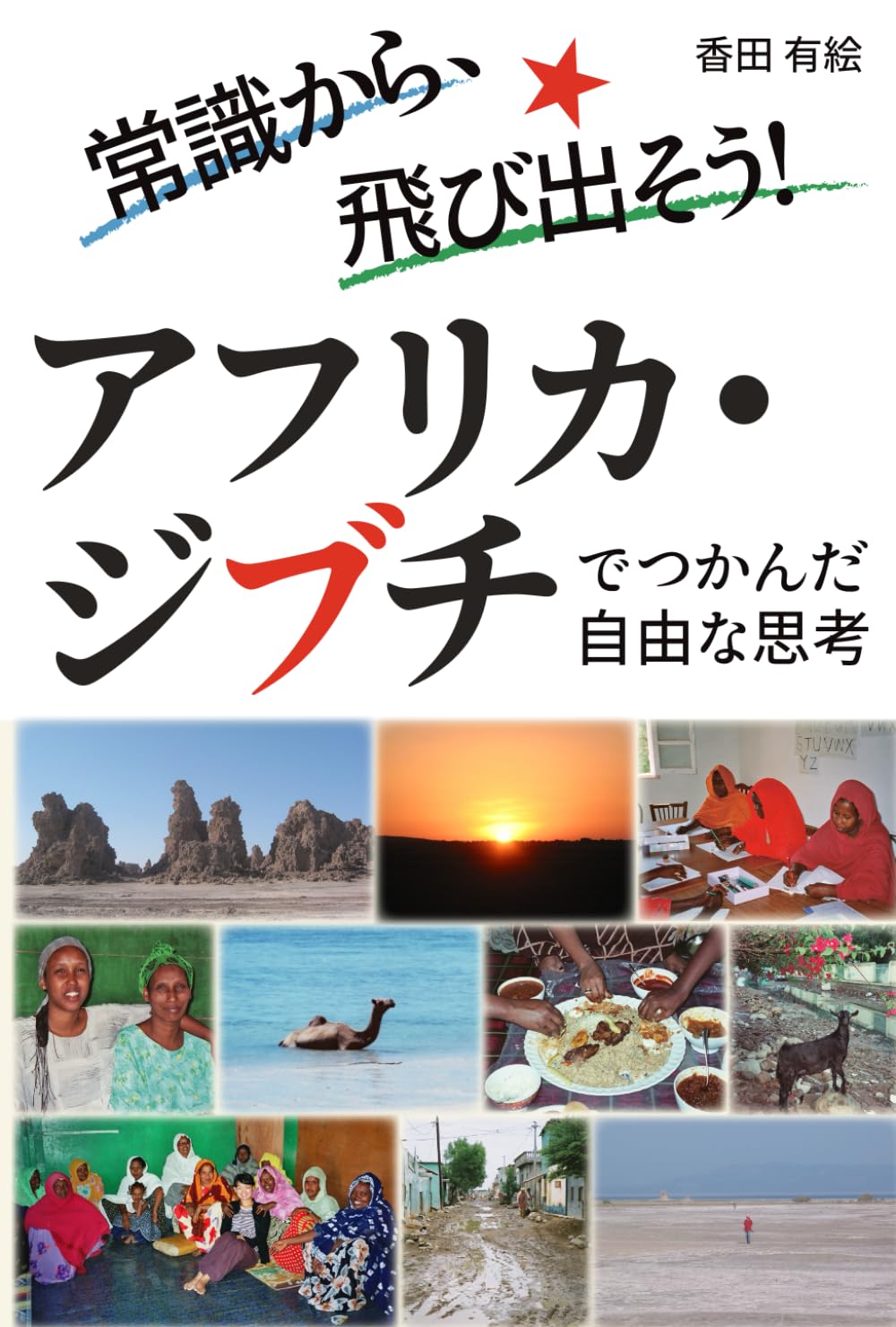 常識から、飛び出そう！ アフリカ・ジブチでつかんだ自由な思考　白黒版