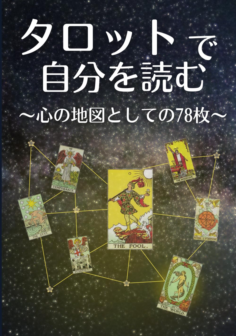 タロットで自分を読む: 心の地図としての78枚