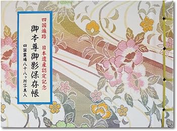 四国霊場八十八ヶ所写真入り 御本尊御影保存帳 楽天市場】御影帳 御本尊御影保存帳 四国霊場八十八ヶ所 カラー写真
