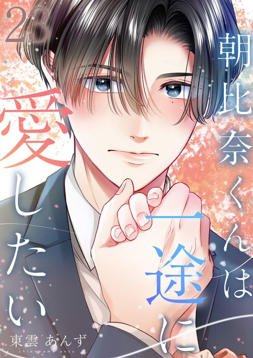 朝比奈くんは一途に愛したい 23巻 (COMICホリデイ)