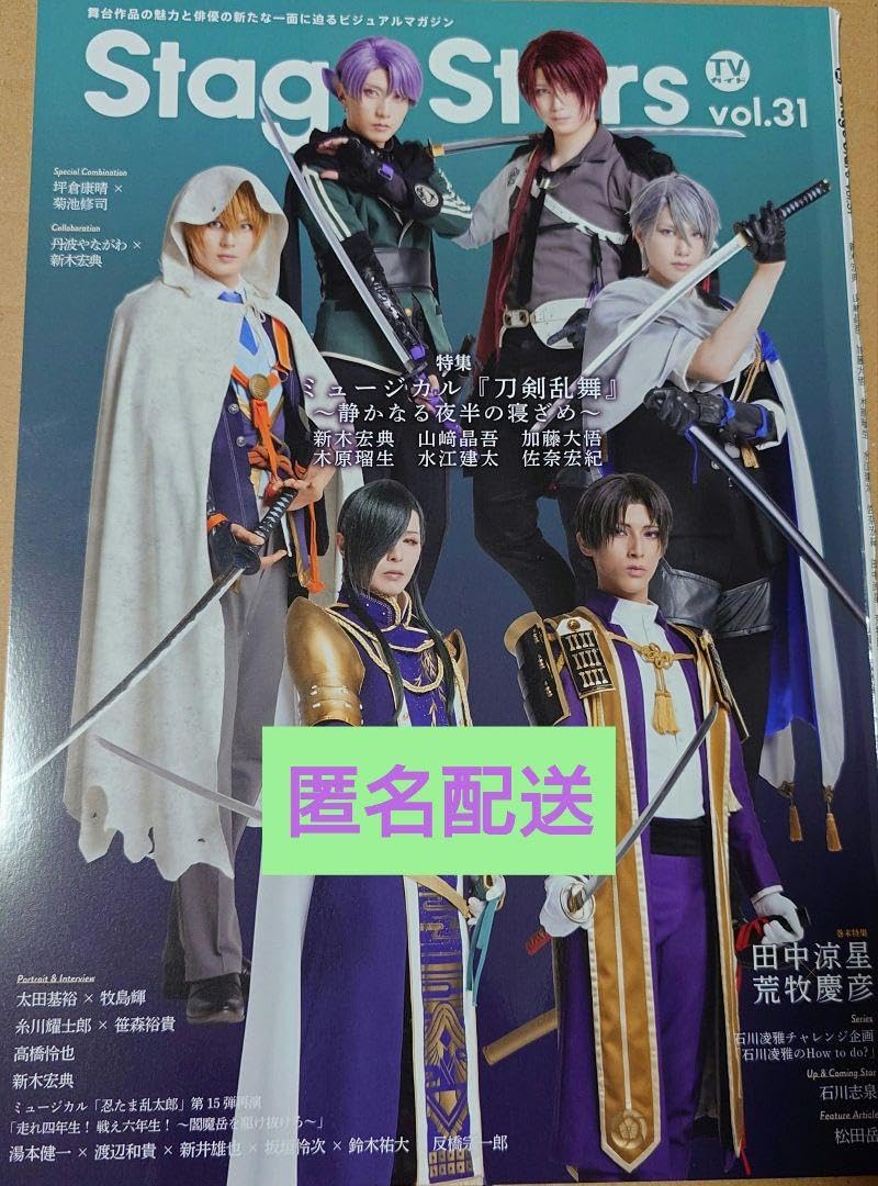 tvガイドstagestars ミュージカル 刀剣乱舞 切り抜き おまけあり