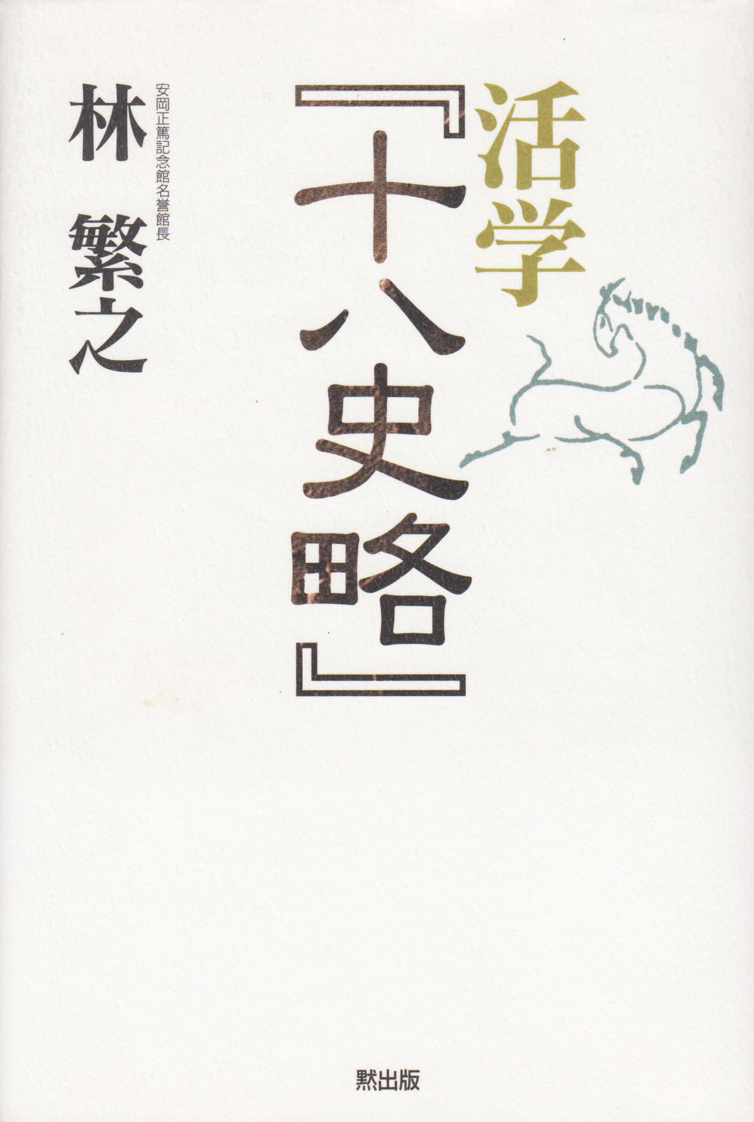 活学『十八史略』 | 林 繁之 |本 | 通販 | Amazon