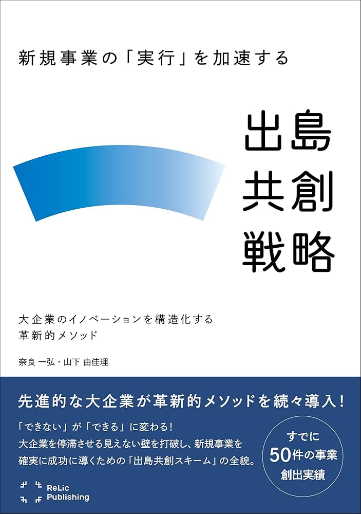 Amazon.co.jp: 新規事業の「実行」を加速する出島共創戦略 : 大企業の