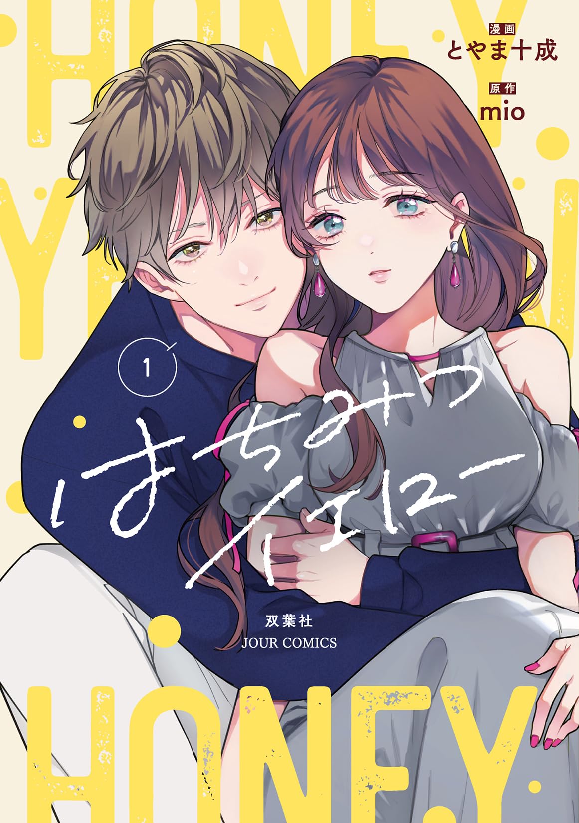 はちみつイエロー(1) はちみつイエロー(1) (ジュールコミックス) | とやま十成, mio |本