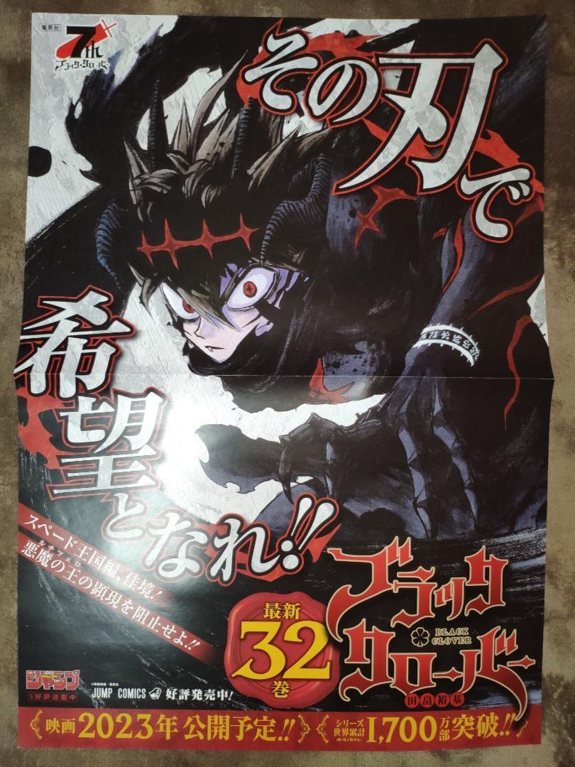 ブラッククローバー　ポスター Amazon.co.jp: ブラッククローバー 32巻 ポスター : おもちゃ