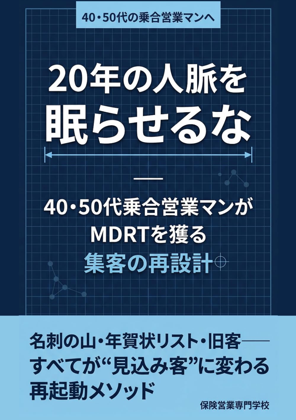 20年の人脈を眠らせるな 40・50代乗合営業マンがMDRTを獲る集客の再設計