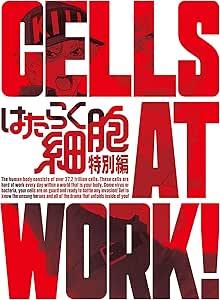 はたらく細胞 特別編(完全生産限定版) [Blu-ray]