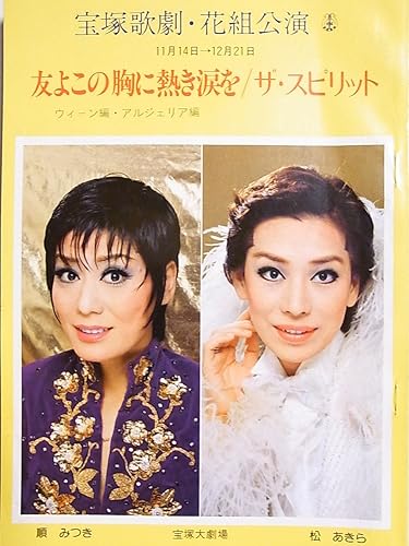 Amazon 舞台パンフレット 昭和55年宝塚大劇場公演 友よこの胸に熱き涙を ザ スピリット 順みつき 松あきら おもちゃ おもちゃ