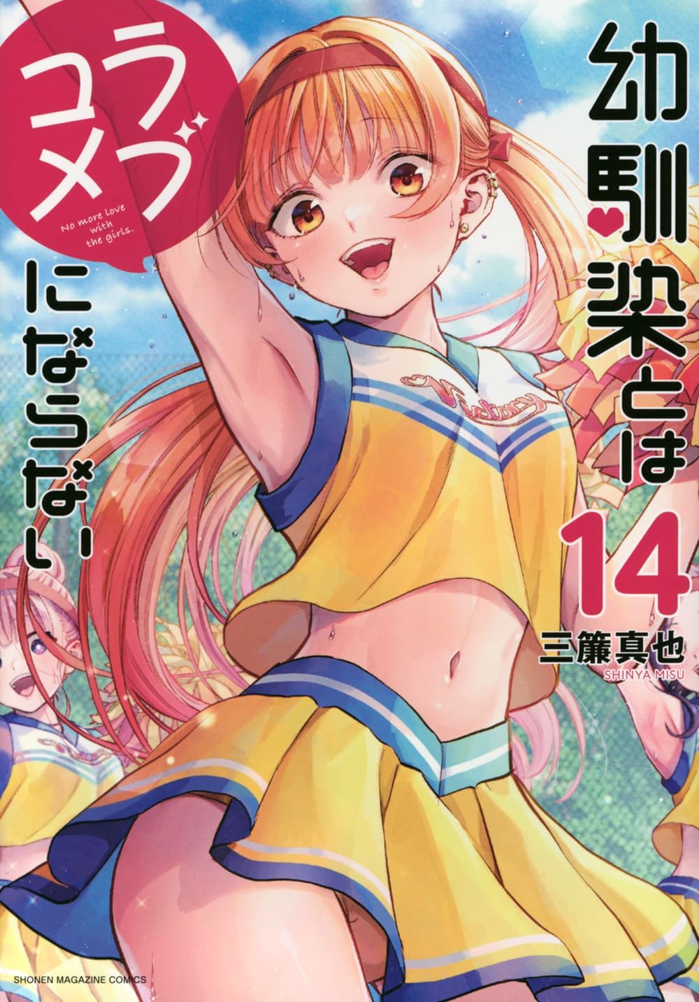 三簾真也『幼馴染とはラブコメにならない』 1-15巻セット 幼馴染とはラブコメにならない(16) (KCデラックス) | 三簾 真也