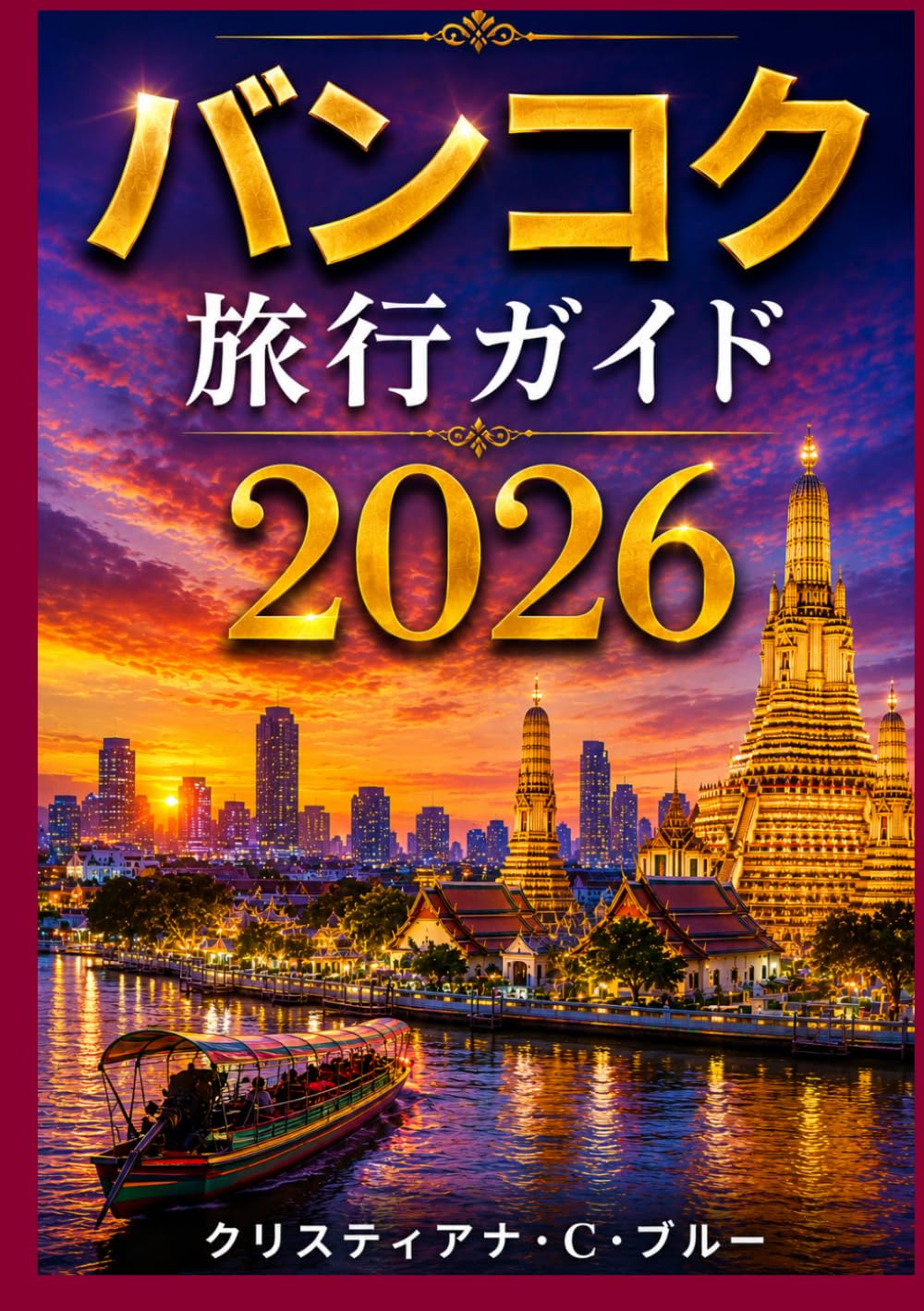 バンコク 旅行ガイド 2026: バンコクの美しさと文化を発見しよう