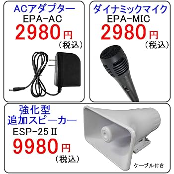 Epsilon EPA-50 Ⅱ PRO AMPLIFIER Amazon.co.jp: 車載用 拡声器 業務仕様 ハイパワー25W EPSILON
