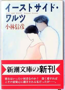 イーストサイド・ワルツ (新潮文庫 こ 10-29) | 小林 信彦 |本