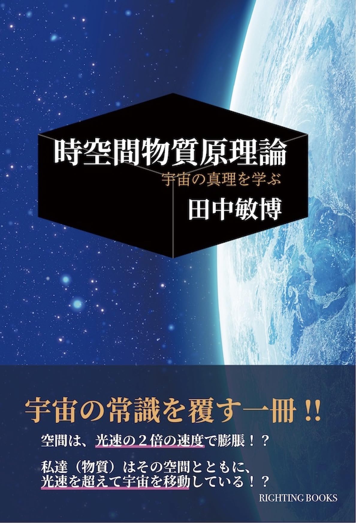 時空間物質原理論: 宇宙の真理を学ぶ (RIGHTING BOOKS) | 田中敏博 |本