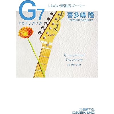 G7～しおさい楽器店ストーリー～ (光文社文庫)