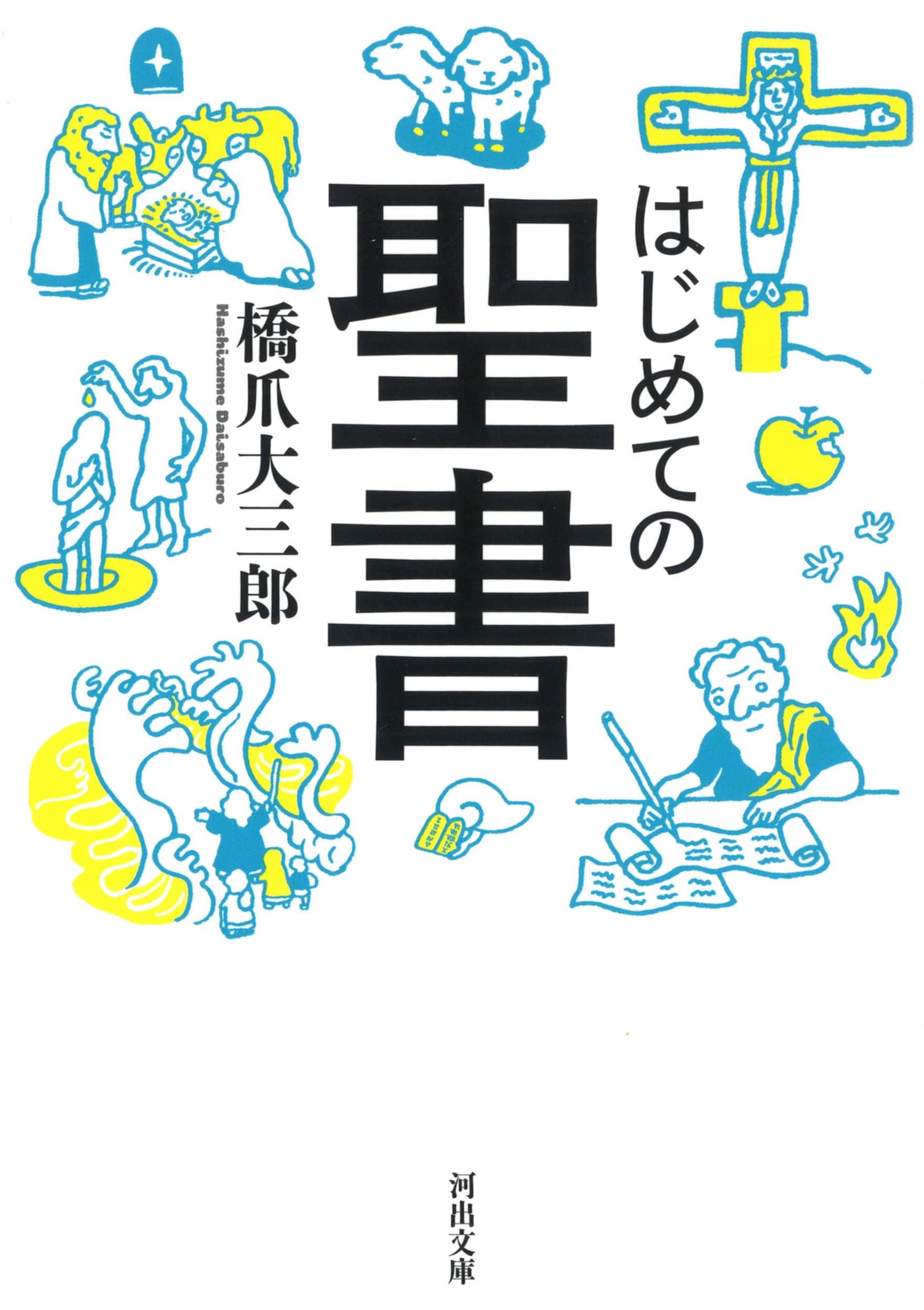 はじめての聖書 (河出文庫) | 橋爪大三郎 |本 | 通販 | Amazon