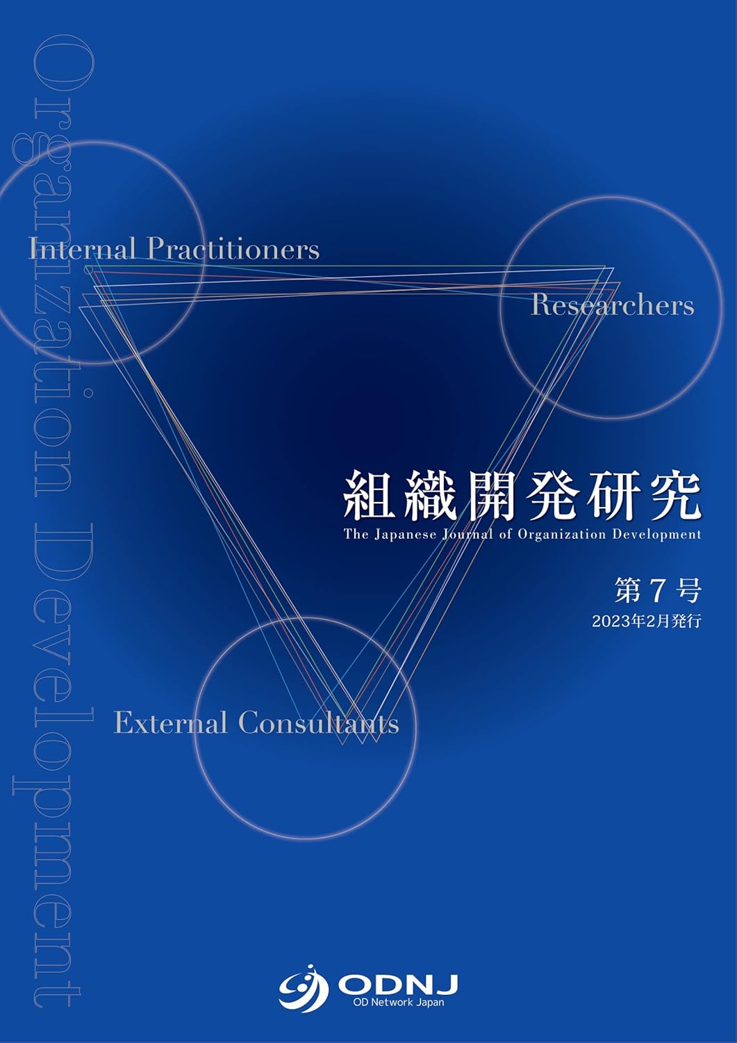 Organization Development Research Number 7 (Japanese
