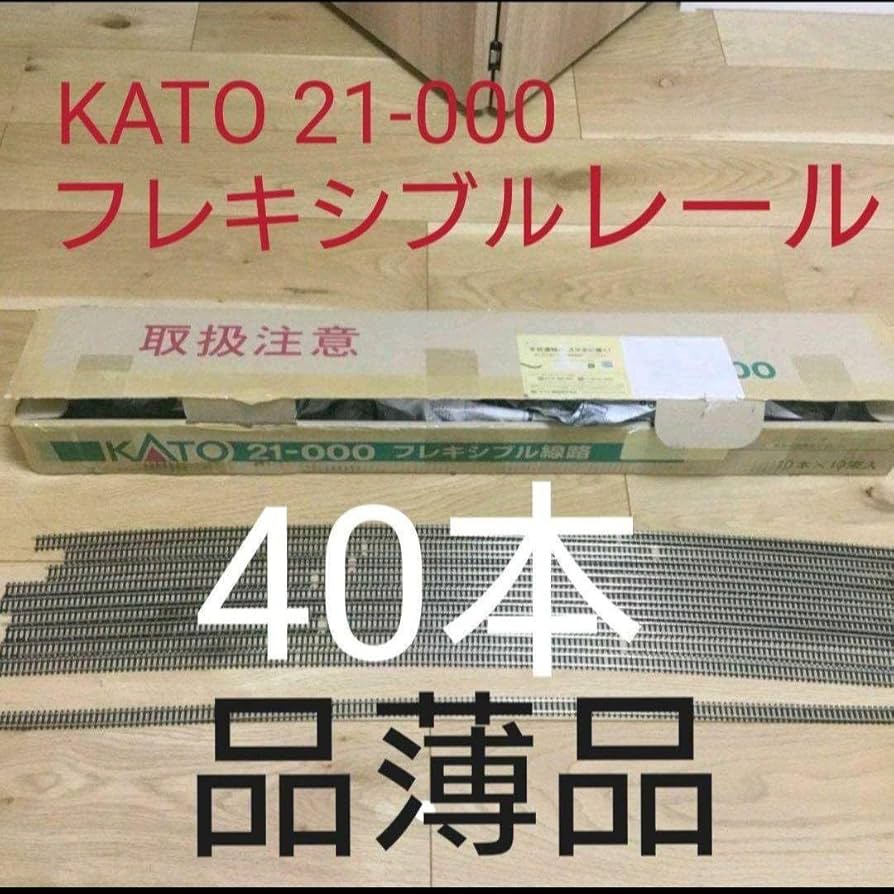 Amazon | KATO フレキシブルレール 40本 Nゲージ用 | 鉄道模型 通販
