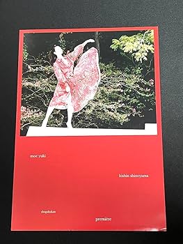 Amazon.co.jp: 結城モエ 直筆サイン入り写真集 「premiere 2