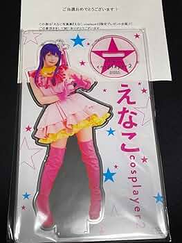 えなこ アクリルスタンド 星野アイ 当選品 非売品 えなこアクスタ えなこ アクリルスタンド 星野アイ 当選品 非売品 えなこ