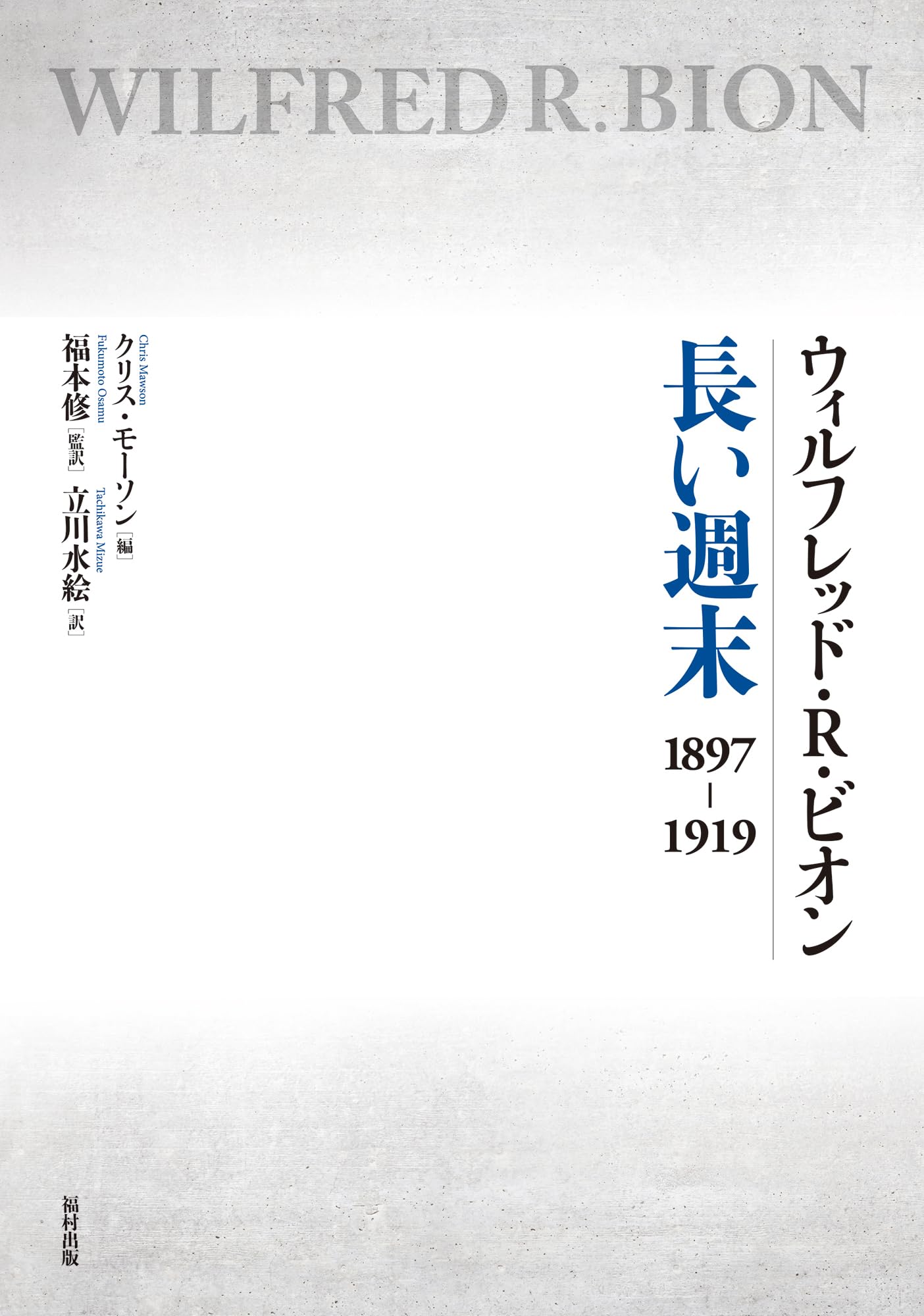 【中古】 精神分析の方法 セブン・サーヴァンツ ２/法政大学出版局/ウィルフレッド・Ｒ．ビオン 精神分析の方法 II | 法政大学出版局