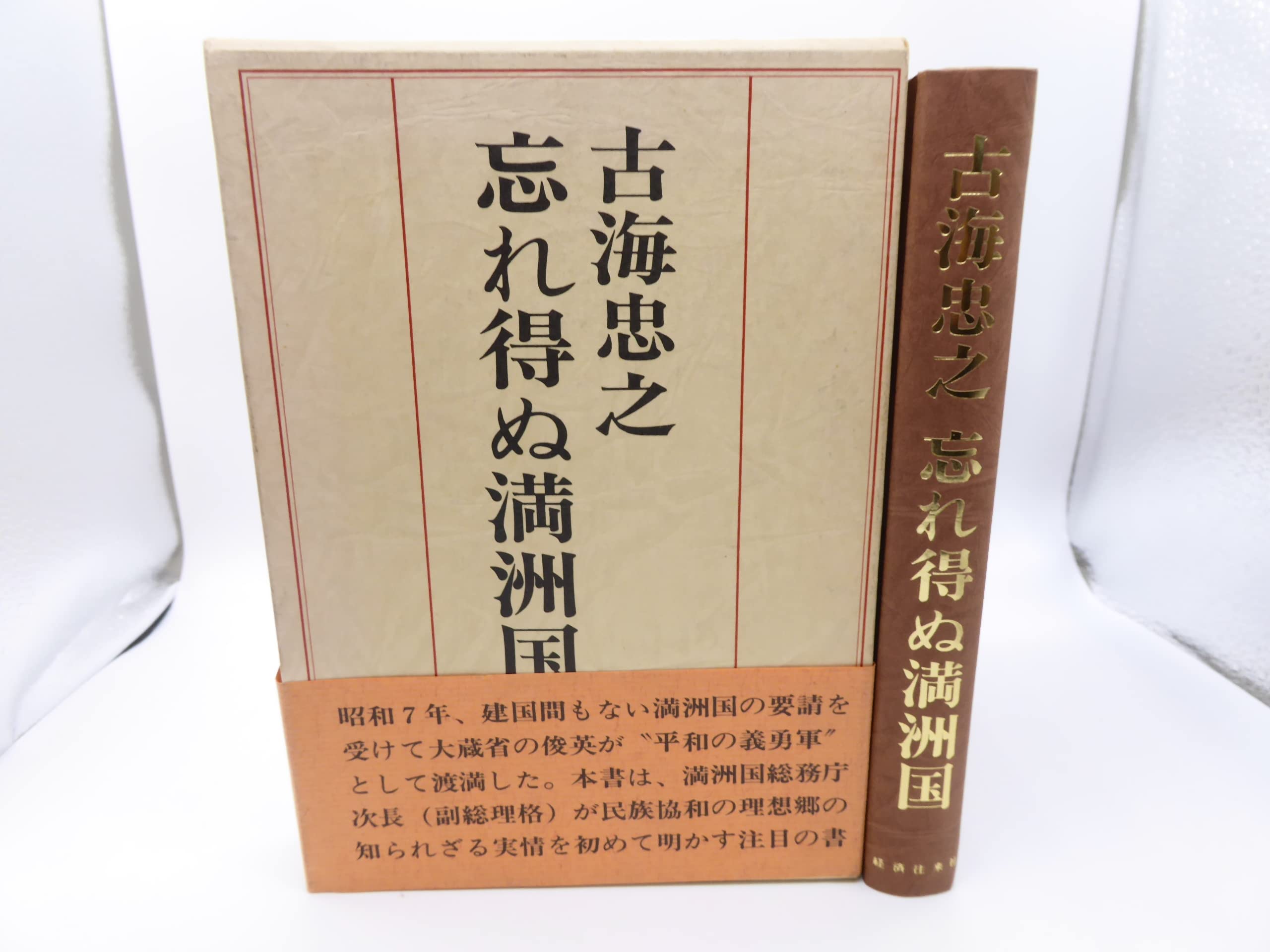 稀少 戦前スタンプ帳☆朝鮮(総督府,平壌,釜山,京城,水原..) 中国・満州国 忘れ得ぬ満洲国 (1978年) |本 | 通販 | Amazon