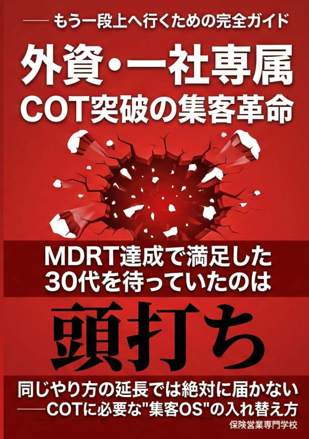 MDRT達成で満足した30代を待っていたのは「頭打ち」だった 外資・一社専属COT突破の集客革命