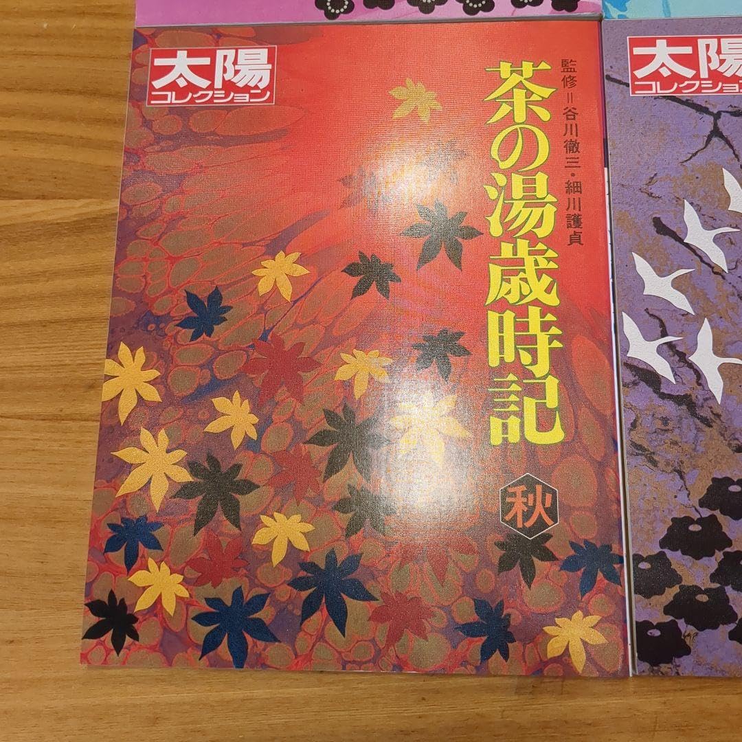 Amazon.co.jp: 太陽コレクション 茶の湯歳時記 春夏秋冬 谷川徹三 細川