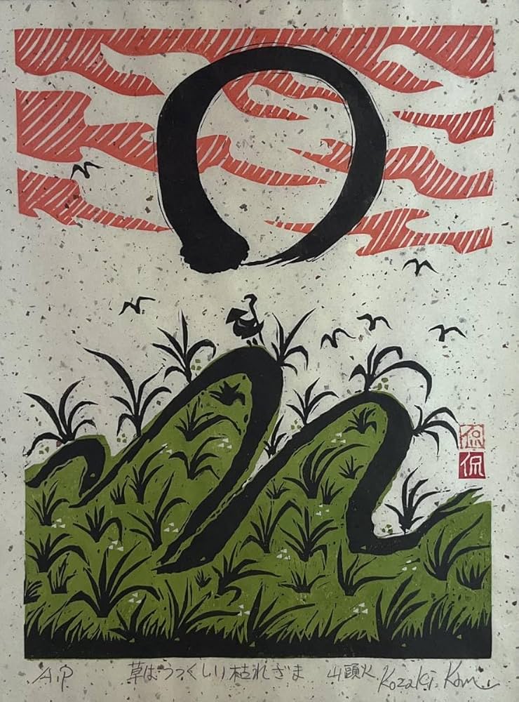 絵画・額縁・版画・小崎 侃・新品未使用・山頭火・木版画・美術品・インテリア・雑貨 種田山頭火 絵画 俳句 和風 案山子 絵 木版画 インテリア