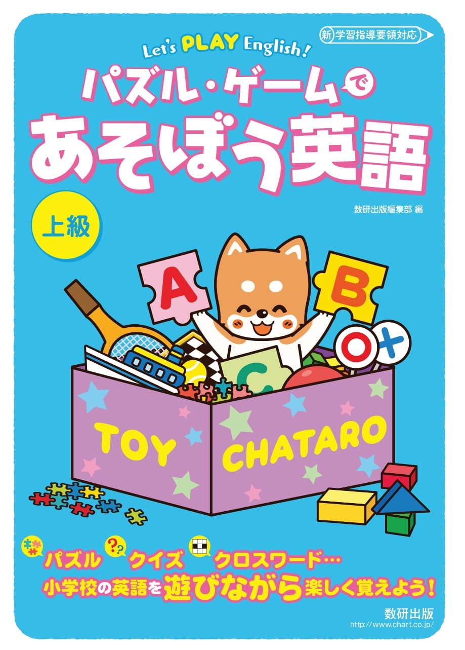 Let's PLAY English! パズル・ゲームであそぼう英語 上級 | 数研出版