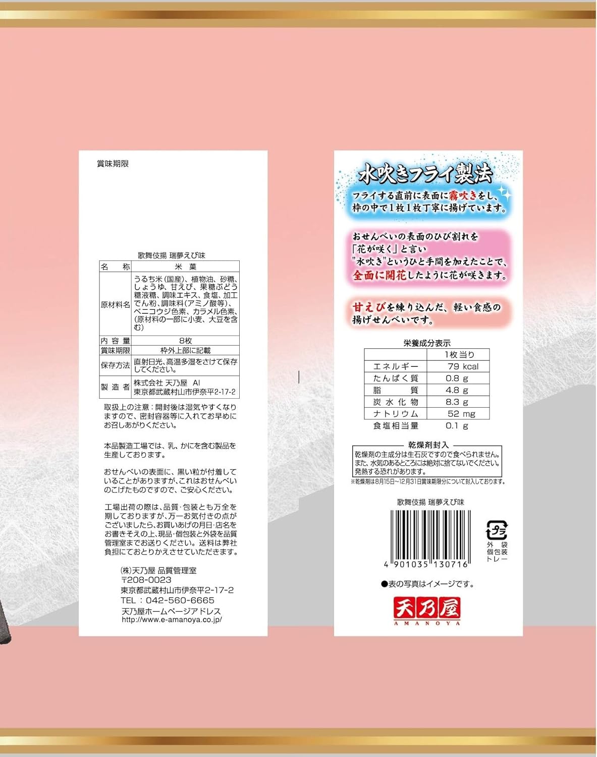 Amazon 天乃屋 歌舞伎揚瑞夢えび味 8枚入 12袋 天乃屋 せんべい 米菓 通販