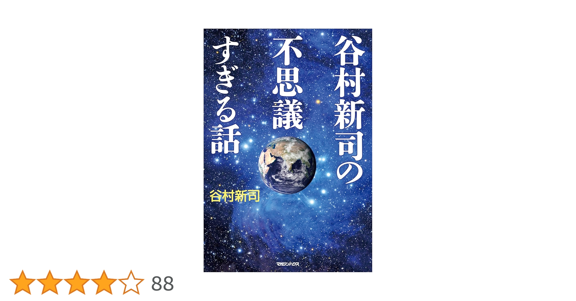 谷村新司の不思議すぎる話　サイン付き 谷村新司の不思議すぎる話 | 谷村 新司 |本 | 通販 | Amazon