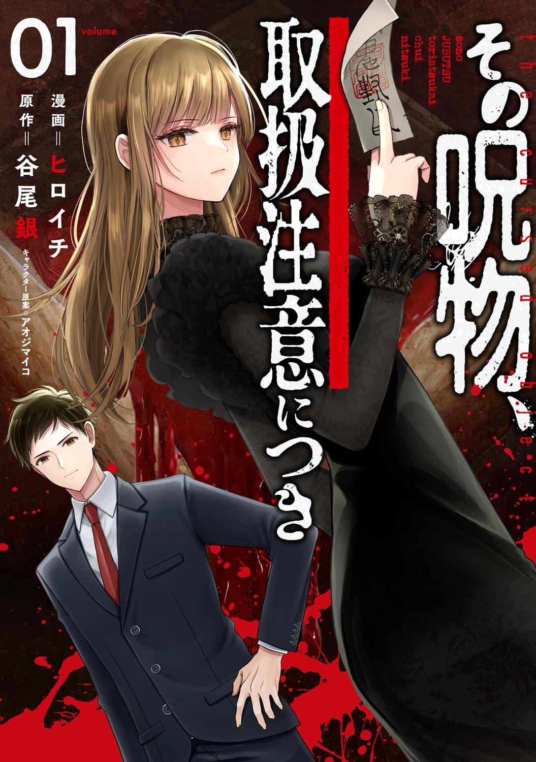 Amazon.co.jp: その呪物、取扱注意につき(1) (電撃コミックスNEXT