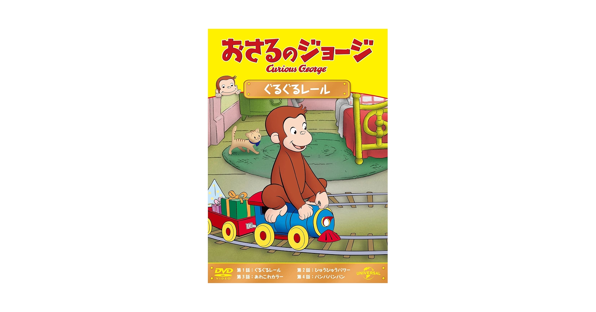 Amazon.co.jp: おさるのジョージ ぐるぐるレール [DVD