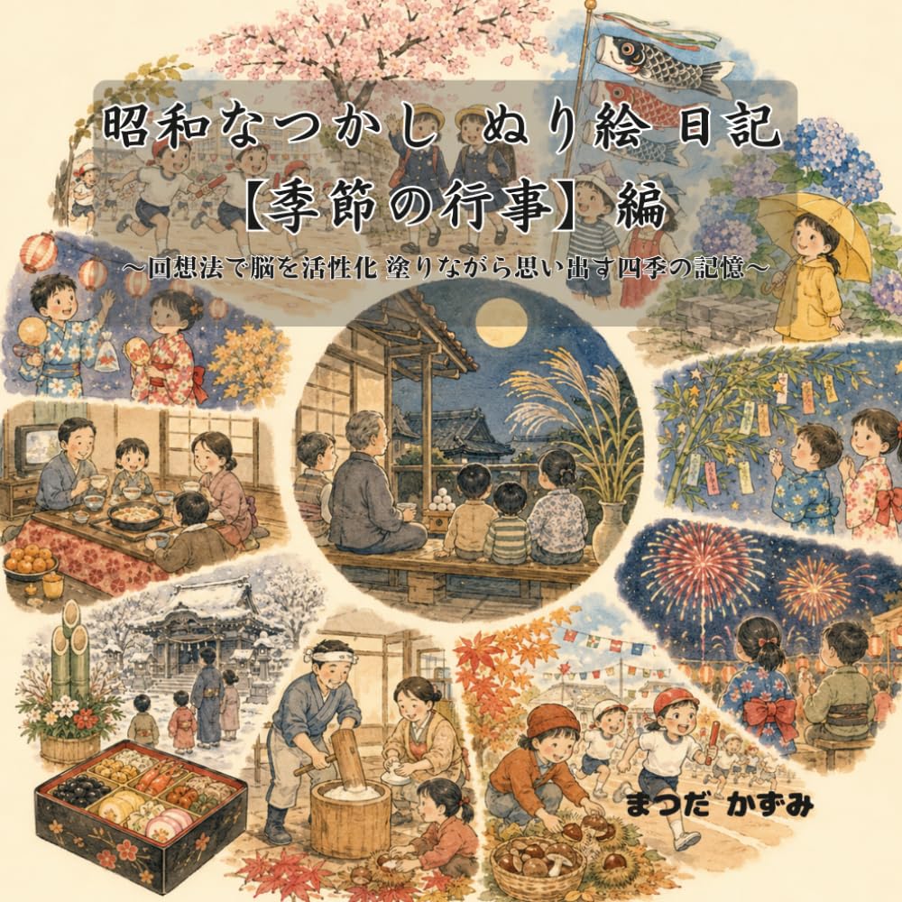 昭和なつかしぬり絵日記　【季節の行事】編: 回想法で脳を活性化　塗りながら思い出す四季の記憶