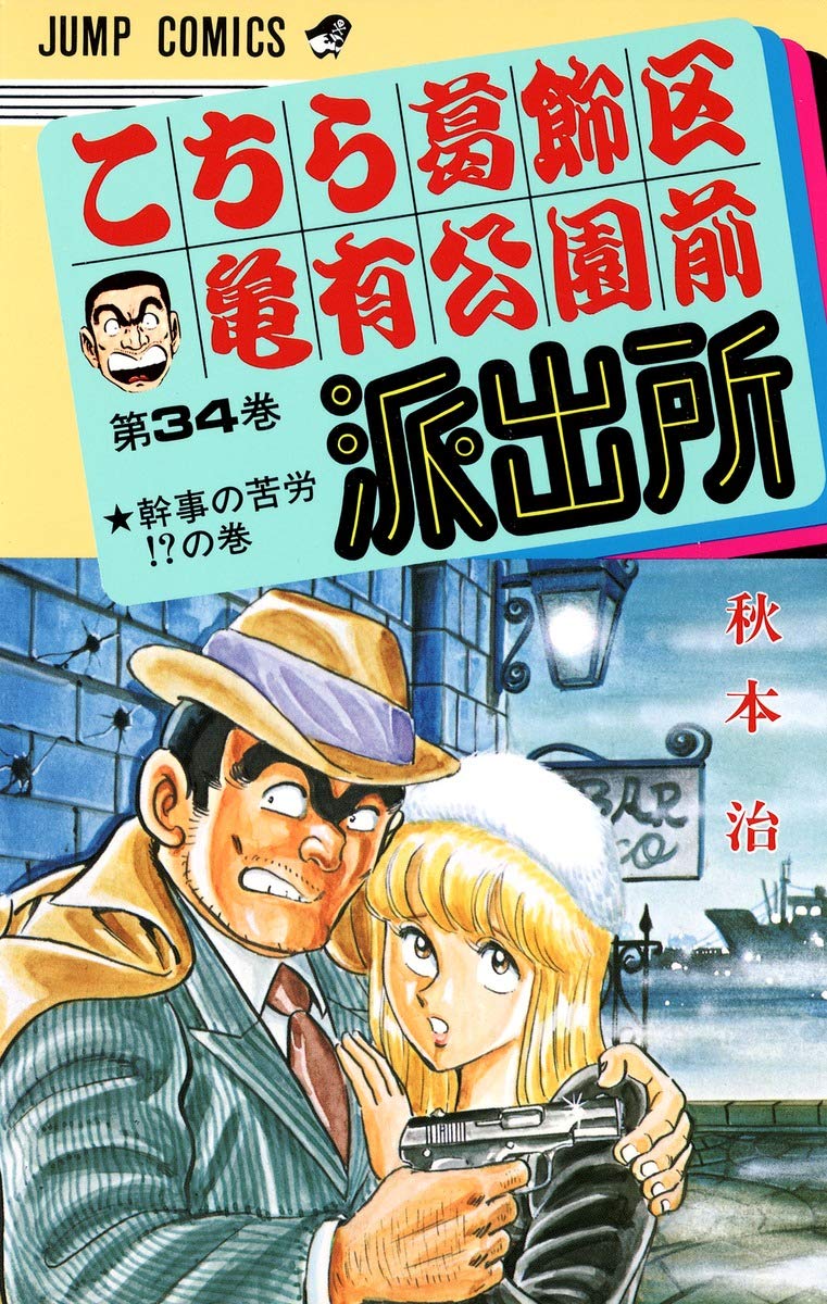 こちら葛飾区亀有公園前派出所 34 (ジャンプコミックス) | 秋本 治 |本