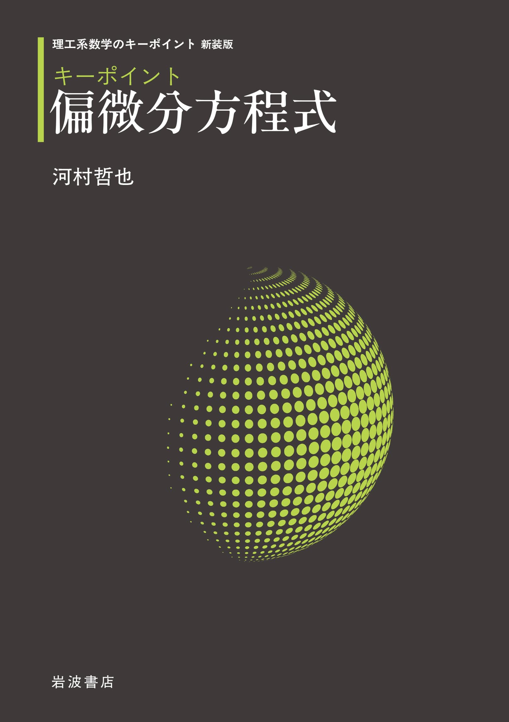 Amazon.co.jp: キーポイント 偏微分方程式 (理工系数学のキーポイント