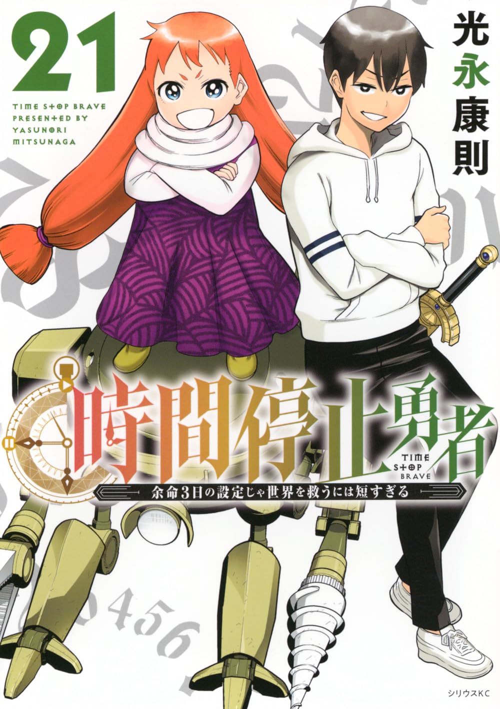 Amazon.co.jp: 時間停止勇者(21) (シリウスKC) : 光永 康則: 本