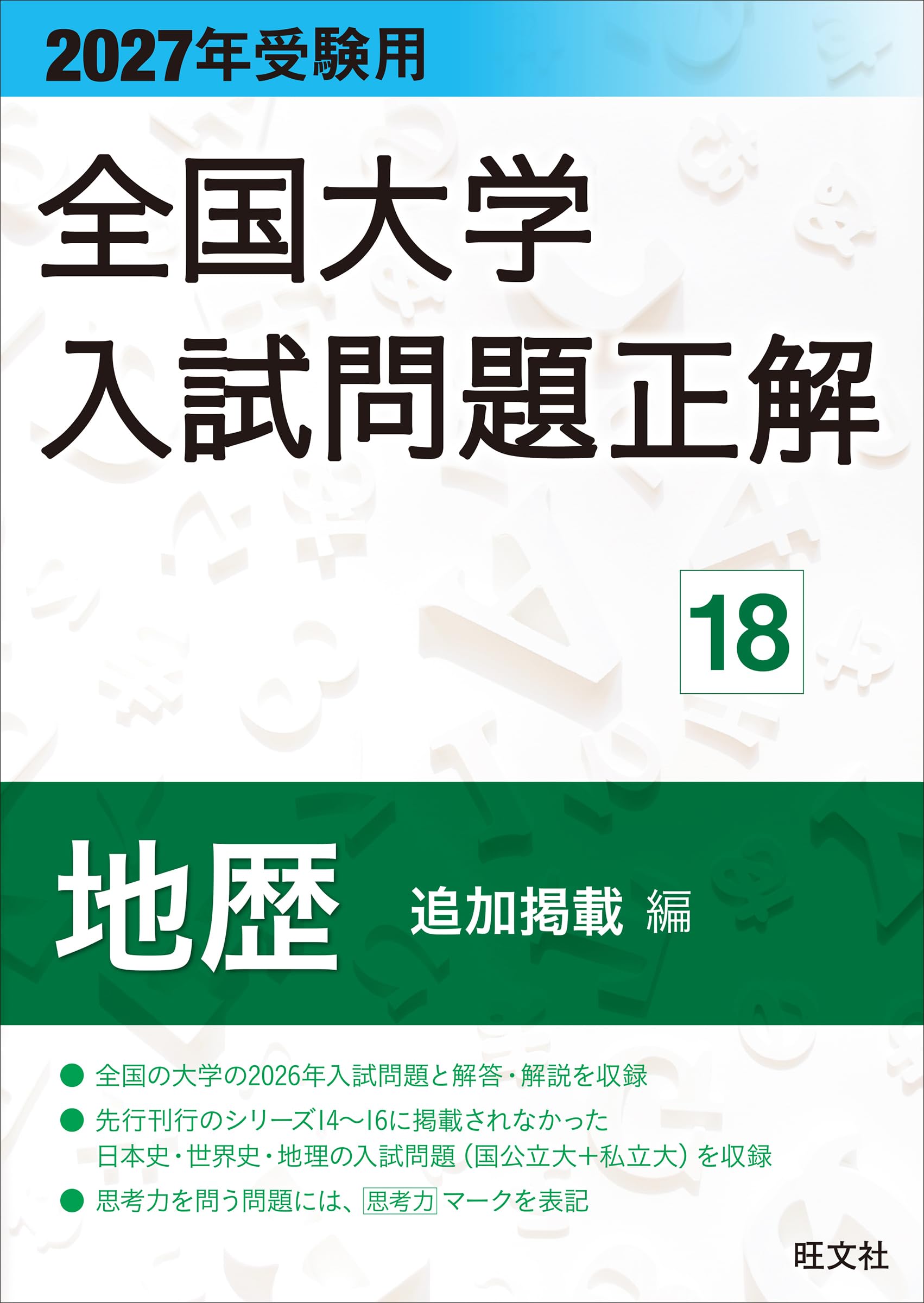 2027年受験用 全国大学入試問題正解 18地歴 追加掲載編 | 大学入試過去