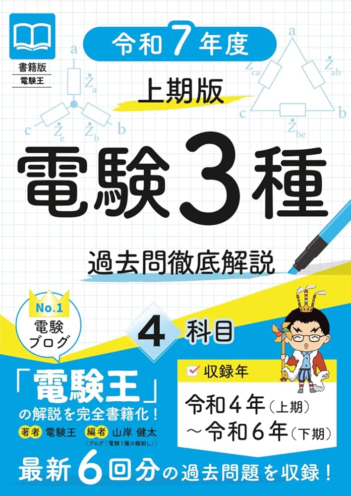 電験三種 過去問題集 セット 書籍版電験王 電験3種 過去問徹底解説 令和7年度(上期)版 | 電験王