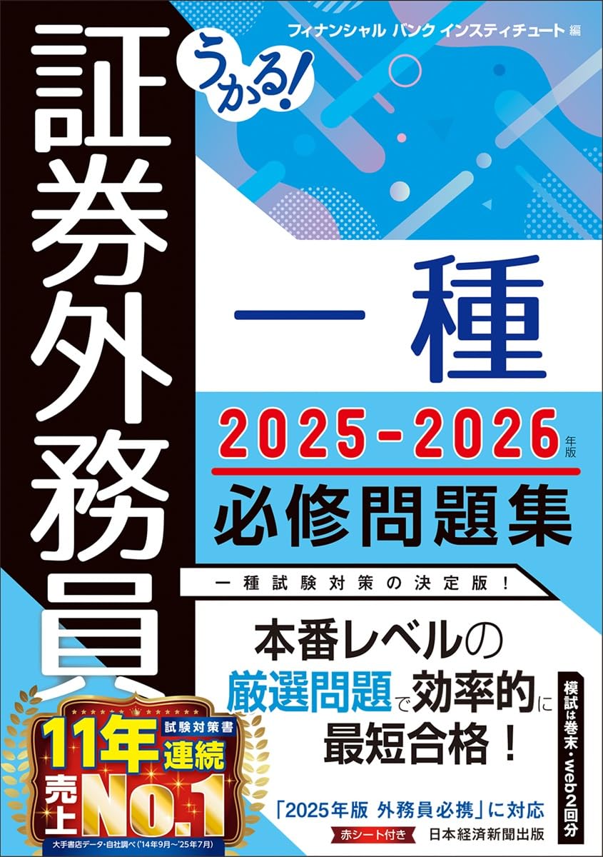 うかる! 証券外務員一種 必修問題集 2025-2026年版 | フィナンシャル