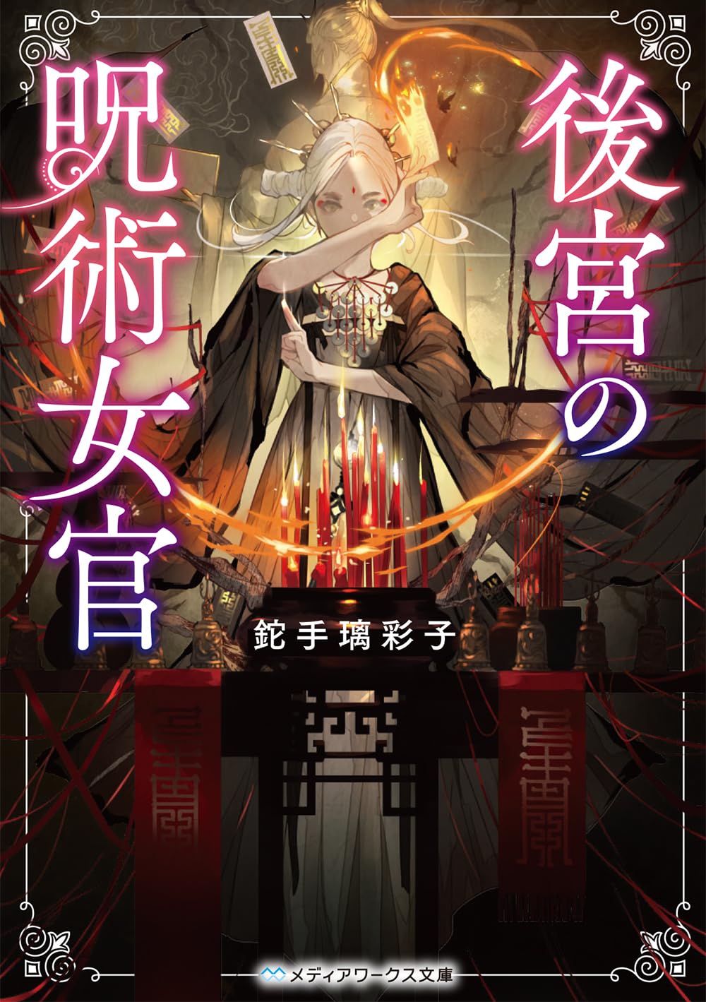 後宮の涙 1-2巻セット　箱写真見てください 後宮の呪術女官 (メディアワークス文庫) | 鉈手 璃彩子 |本 | 通販