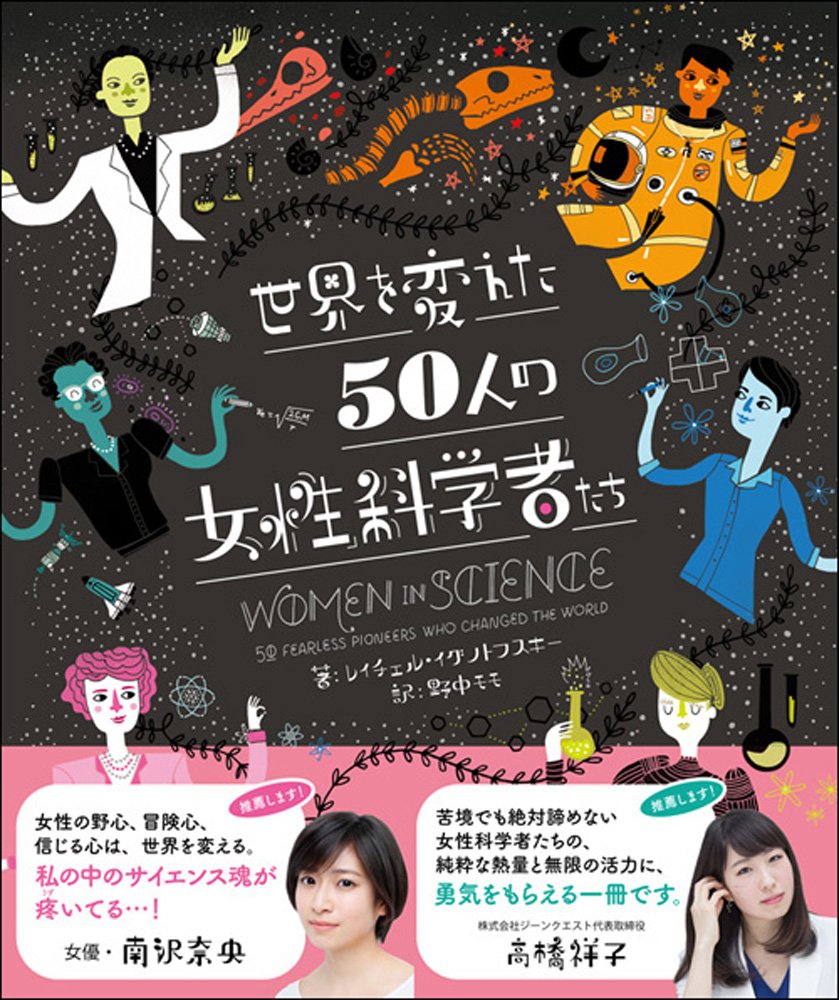 世界を変えた50人の女性科学者たち レイチェル イグノトフスキー 野中 モモ 本 通販 Amazon