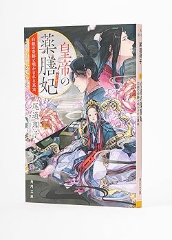 皇帝の薬膳妃 白銀の奇跡と明かされる真実 (角川文庫) | 尾道