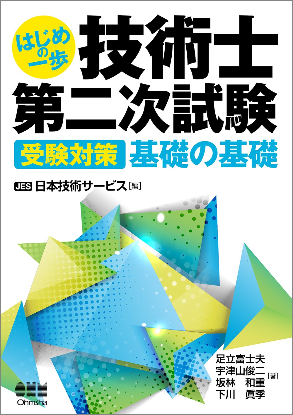 はじめの一歩 技術士第二次試験 受験対策 基礎の基礎 Jes日本技術サービス 本 通販 Amazon